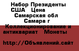 Набор Президенты США › Цена ­ 5 500 - Самарская обл., Самара г. Коллекционирование и антиквариат » Монеты   